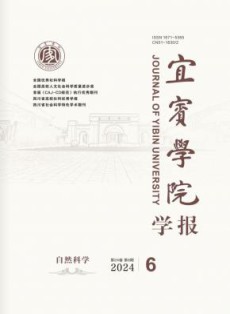 宜宾学院学报